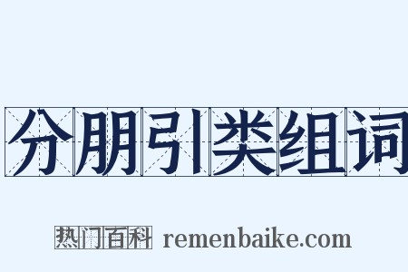 分朋引类组词是什么意思的图片